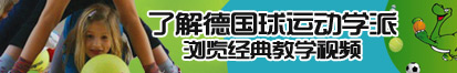 萌妹子操死你免费视频了解德国球运动学派，浏览经典教学视频。